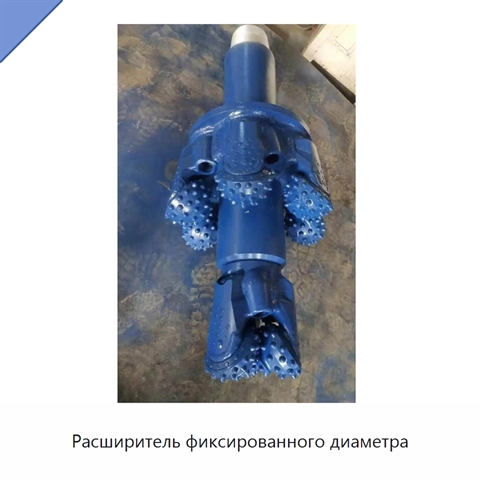 Расширитель фиксированного диаметра