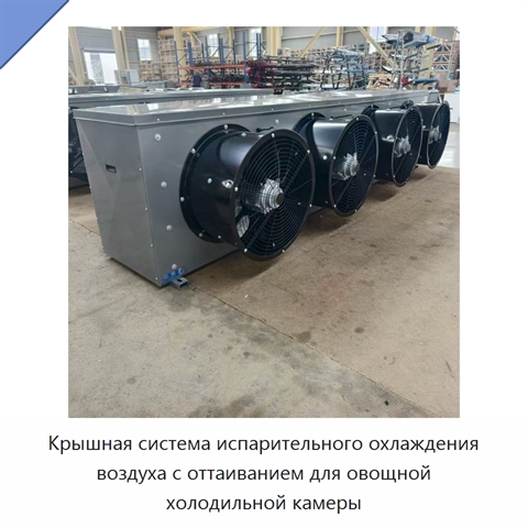 Крышная система испарительного охлаждения воздуха с оттаиванием для овощной холодильной камеры