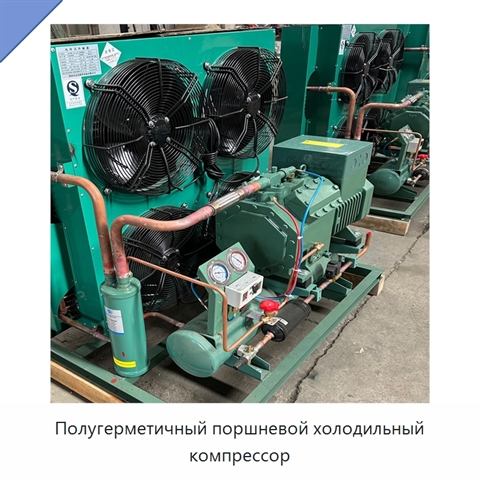 Полугерметичный поршневой холодильный компрессор