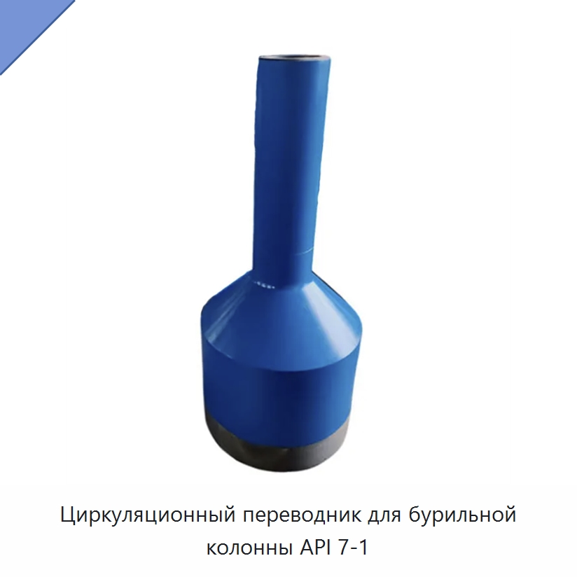 Циркуляционный переводник для бурильной колонны API 7-1 — Нефтепромысловое оборудование