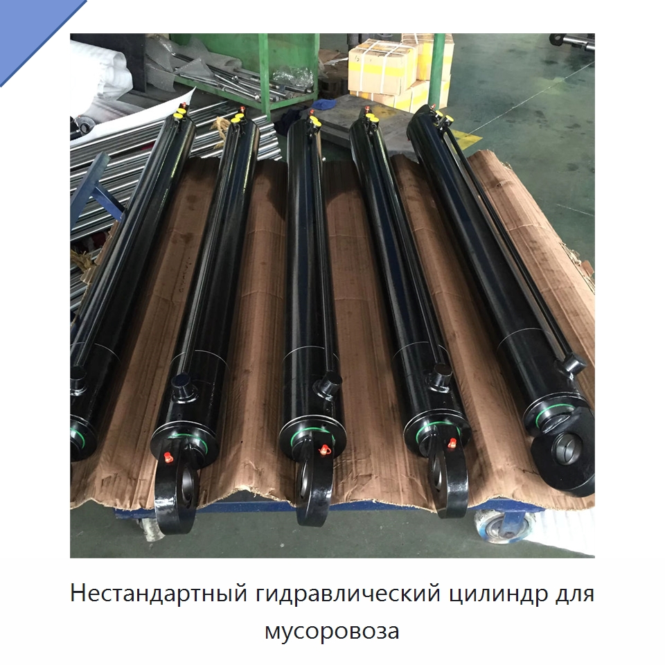 Нестандартный гидравлический цилиндр для мусоровоза