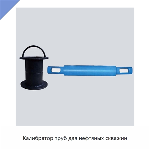 Калибратор труб для нефтяных скважин