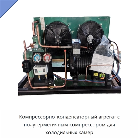 Компрессорно-конденсаторный агрегат с полугерметичным компрессором для холодильных камер