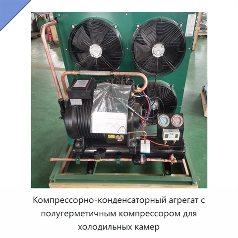 Компрессорно-конденсаторный агрегат с полугерметичным компрессором для холодильных камер