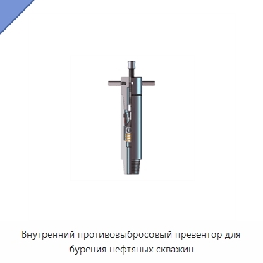 Внутренний противовыбросовый превентор для бурения нефтяных скважин