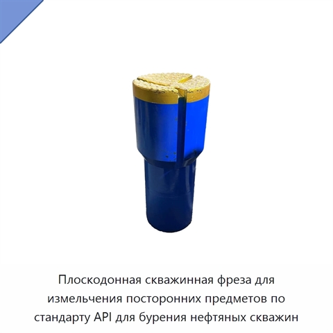 Плоскодонная скважинная фреза для измельчения посторонних предметов по стандарту API для бурения нефтяных скважин