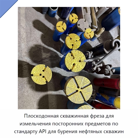 Плоскодонная скважинная фреза для измельчения посторонних предметов по стандарту API для бурения нефтяных скважин