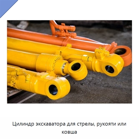 Цилиндр экскаватора для стрелы, рукояти или ковша