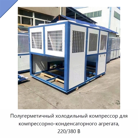 Полугерметичный холодильный компрессор для компрессорно-конденсаторного агрегата, 220/380 В