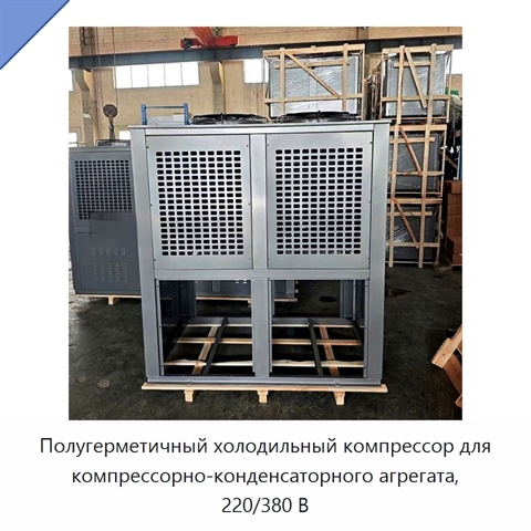 Полугерметичный холодильный компрессор для компрессорно-конденсаторного агрегата, 220/380 В