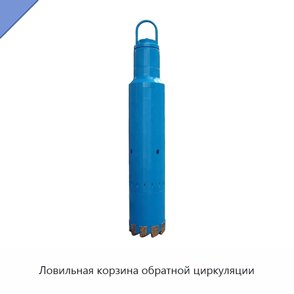 Ловильная корзина обратной циркуляции — Нефтепромысловое оборудование