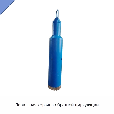 Ловильная корзина обратной циркуляции
