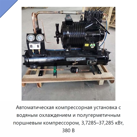 Автоматическая компрессорная установка с водяным охлаждением и полугерметичным поршневым компрессором, 3,7285–37,285 кВт, 380 В