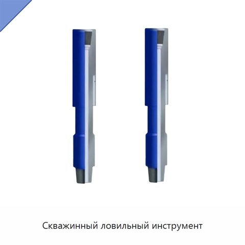 Скважинный ловильный инструмент