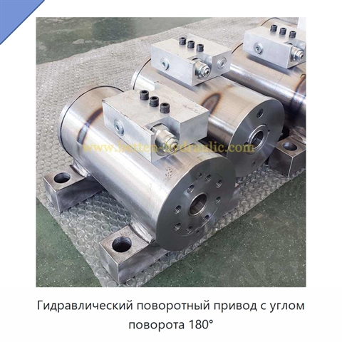 Гидравлический поворотный привод с углом поворота 180°