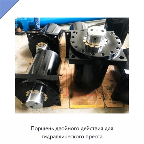 Поршень двойного действия для гидравлического пресса