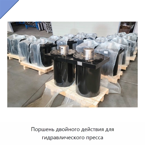 Поршень двойного действия для гидравлического пресса