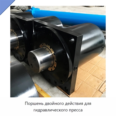 Поршень двойного действия для гидравлического пресса