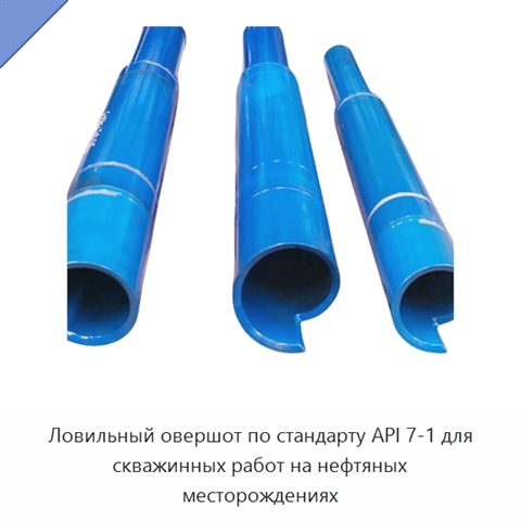 Ловильный овершот по стандарту API 7-1 для скважинных работ на нефтяных месторождениях