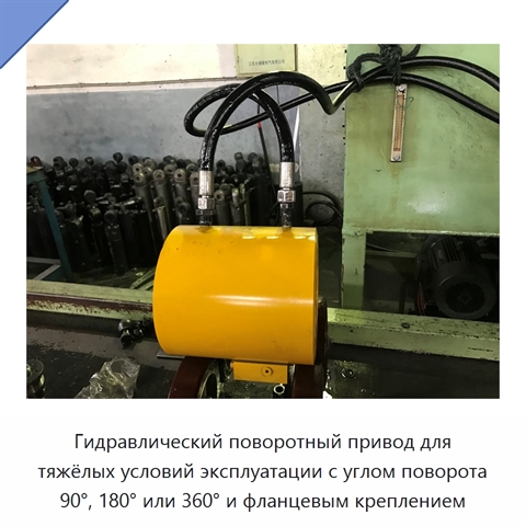 Гидравлический поворотный привод для тяжёлых условий эксплуатации с углом поворота 90°, 180° или 360° и фланцевым креплением