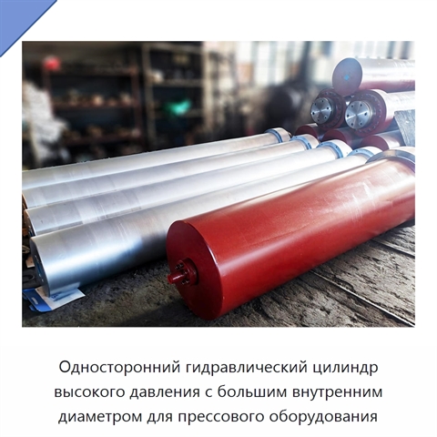 Односторонний гидравлический цилиндр высокого давления с большим внутренним диаметром для прессового оборудования
