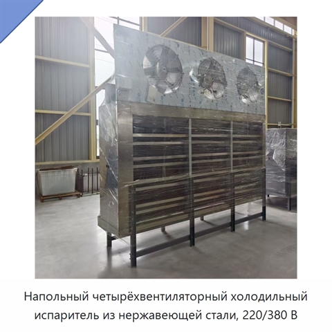 Напольный четырёхвентиляторный холодильный испаритель из нержавеющей стали, 220/380 В