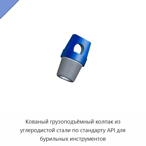 Кованый грузоподъёмный колпак из углеродистой стали по стандарту API для бурильных инструментов