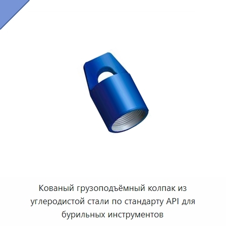 Кованый грузоподъёмный колпак из углеродистой стали по стандарту API для бурильных инструментов