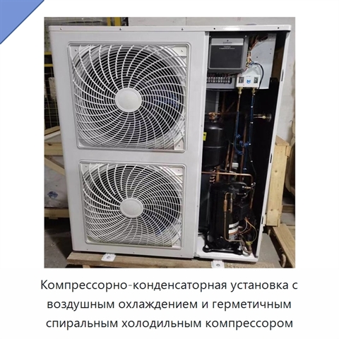 Компрессорно-конденсаторная установка с воздушным охлаждением и герметичным спиральным холодильным компрессором