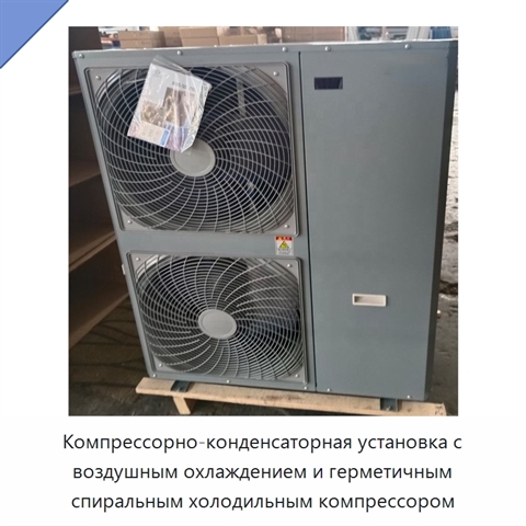 Компрессорно-конденсаторная установка с воздушным охлаждением и герметичным спиральным холодильным компрессором