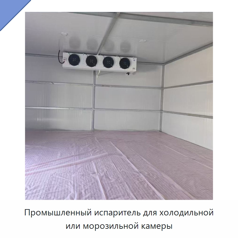 Промышленный испаритель для холодильной или морозильной камеры — Запчасти для холодильного и теплообменного оборудования