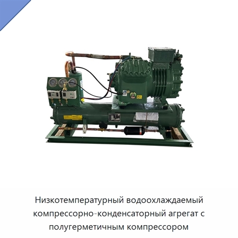 Низкотемпературный водоохлаждаемый компрессорно-конденсаторный агрегат с полугерметичным компрессором