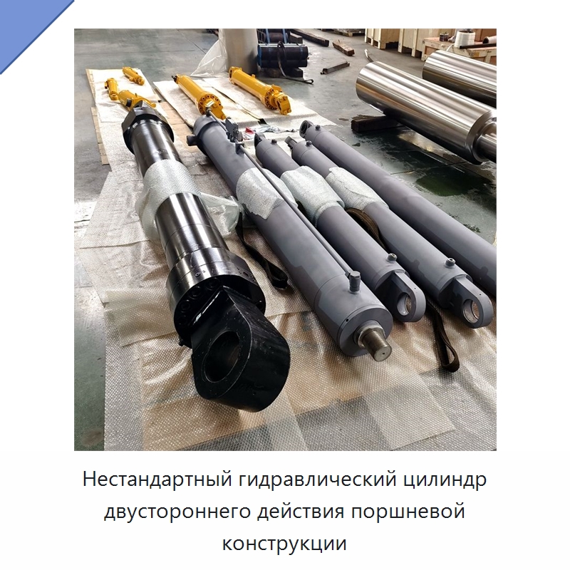 Нестандартный гидравлический цилиндр двустороннего действия поршневой конструкции — Цилиндры