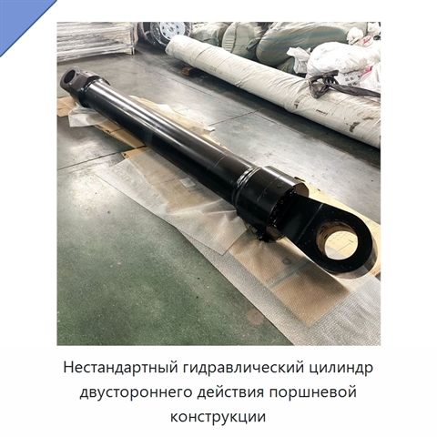 Нестандартный гидравлический цилиндр двустороннего действия поршневой конструкции