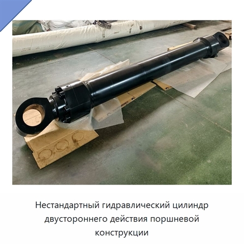 Нестандартный гидравлический цилиндр двустороннего действия поршневой конструкции