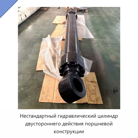 Нестандартный гидравлический цилиндр двустороннего действия поршневой конструкции