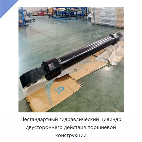 Нестандартный гидравлический цилиндр двустороннего действия поршневой конструкции