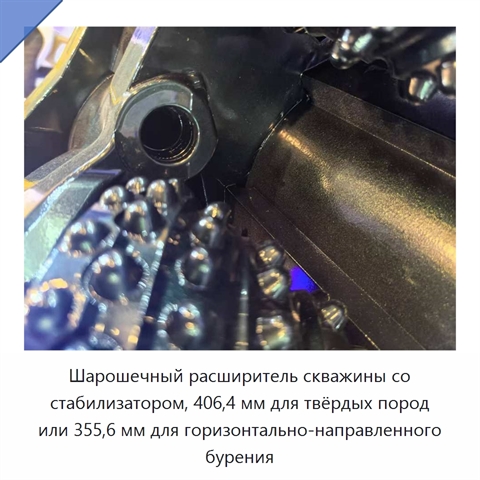 Шарошечный расширитель скважины со стабилизатором, 406,4 мм для твёрдых пород или 355,6 мм для горизонтально-направленного бурения