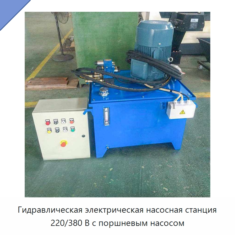 Гидравлическая электрическая насосная станция 220/380 В с поршневым насосом — Гидронасосы