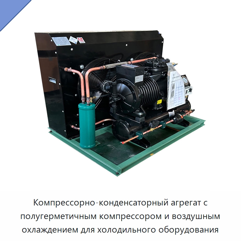 Компрессорно-конденсаторный агрегат с полугерметичным компрессором и воздушным охлаждением для холодильного оборудования — Запчасти для холодильного и теплообменного оборудования