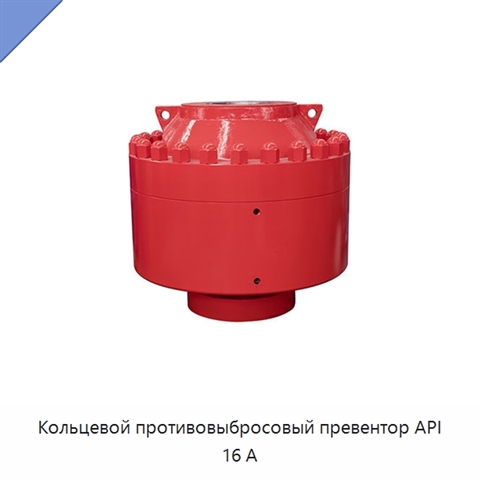 Кольцевой противовыбросовый превентор API 16 А