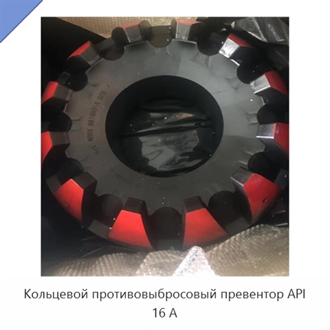 Кольцевой противовыбросовый превентор API 16 А