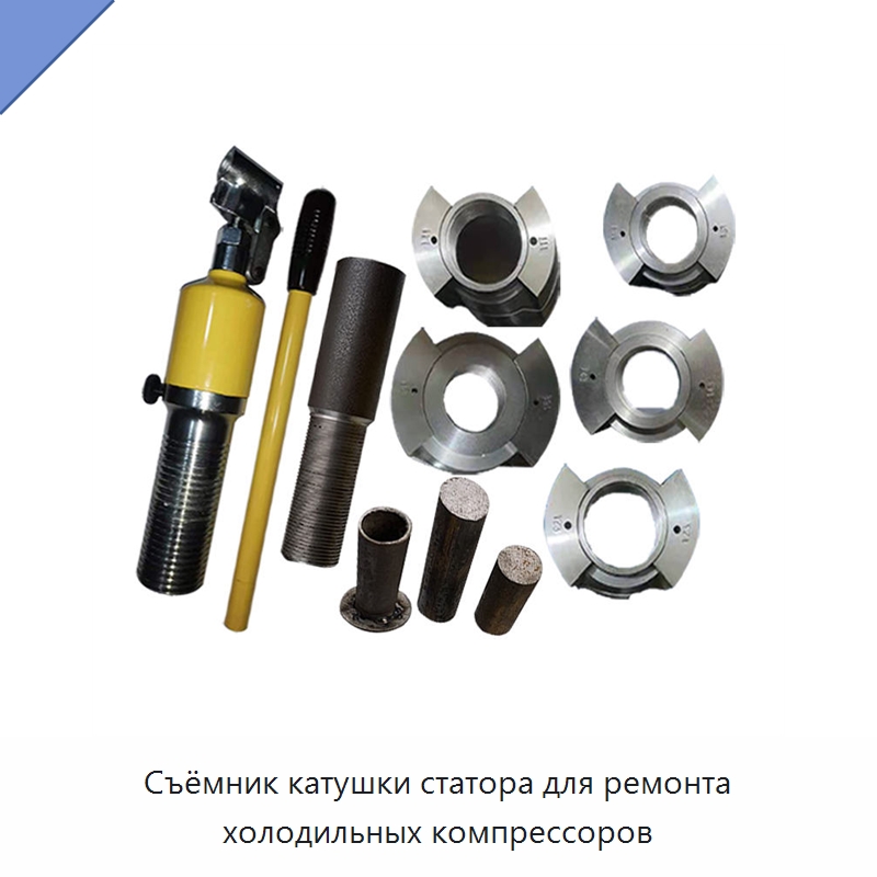 Съёмник катушки статора для ремонта холодильных компрессоров — Запчасти для холодильного и теплообменного оборудования
