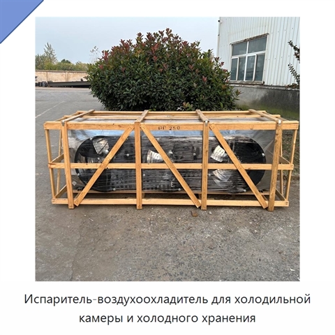 Испаритель-воздухоохладитель для холодильной камеры и холодного хранения