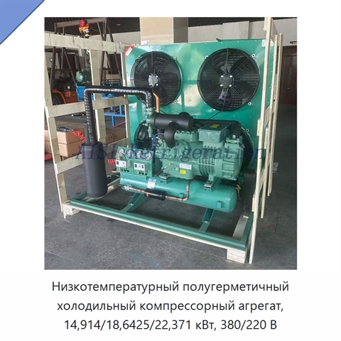 Низкотемпературный полугерметичный холодильный компрессорный агрегат, 14,914/18,6425/22,371 кВт, 380/220 В