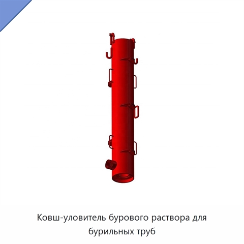 Ковш-уловитель бурового раствора для бурильных труб