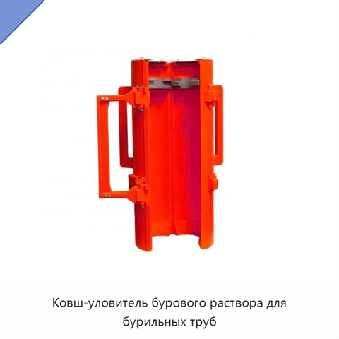 Ковш-уловитель бурового раствора для бурильных труб