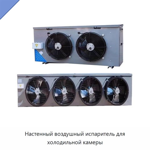 Настенный воздушный испаритель для холодильной камеры