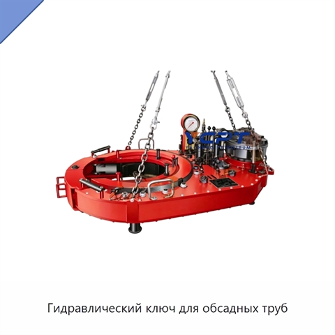 Гидравлический ключ для обсадных труб
