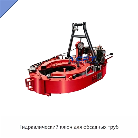 Гидравлический ключ для обсадных труб